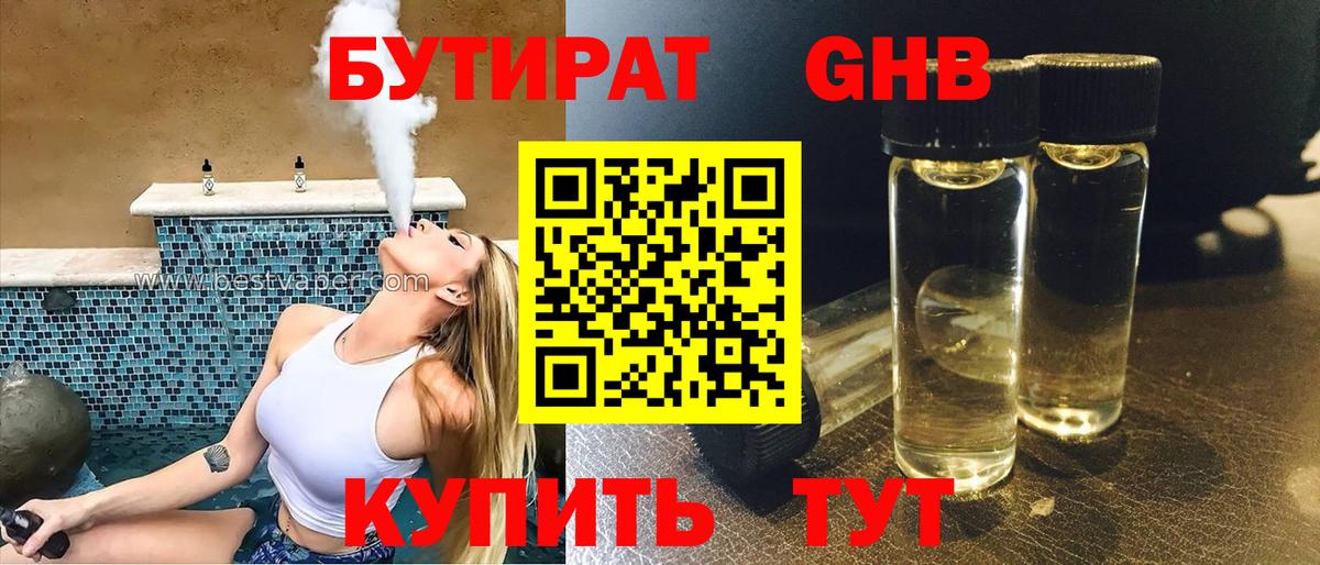 Бутират жидкий экстази Губкинский